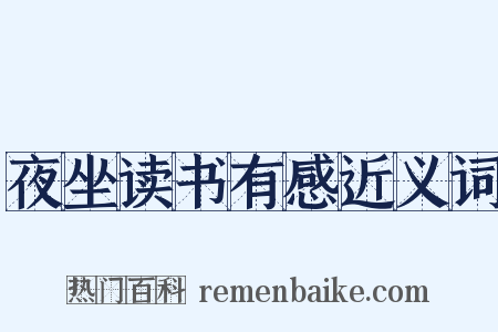 夜坐读书有感近义词是什么意思的图片